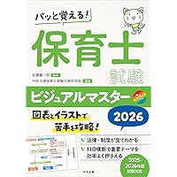 たのまな保育士試験教材セット＋おまけ各参考書等＋おまけのオマケ パッと覚える! 保育士試験ビジュアルマスター2026 | 佐藤賢一郎, 中央
